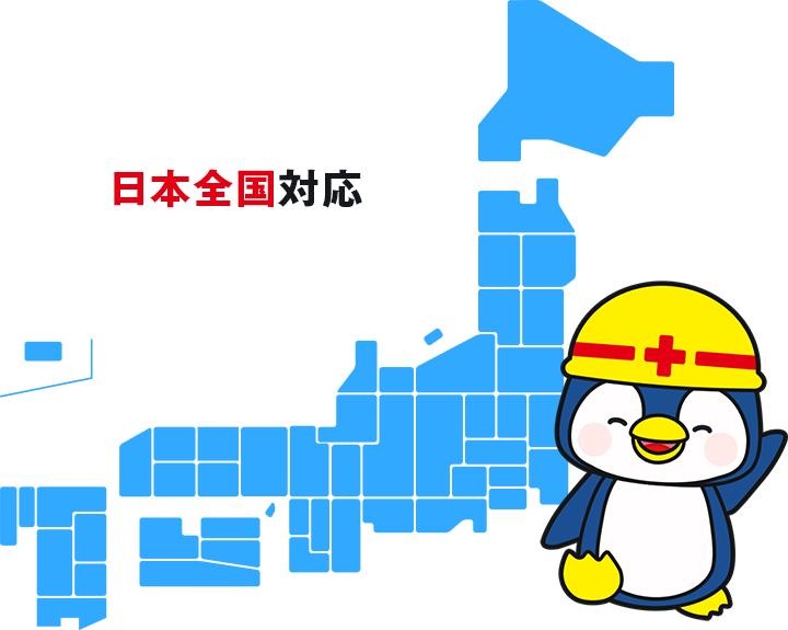 日本全国対応
