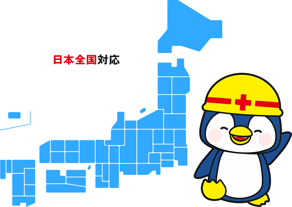 日本全国対応