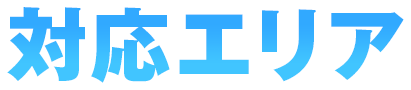 対応エリア