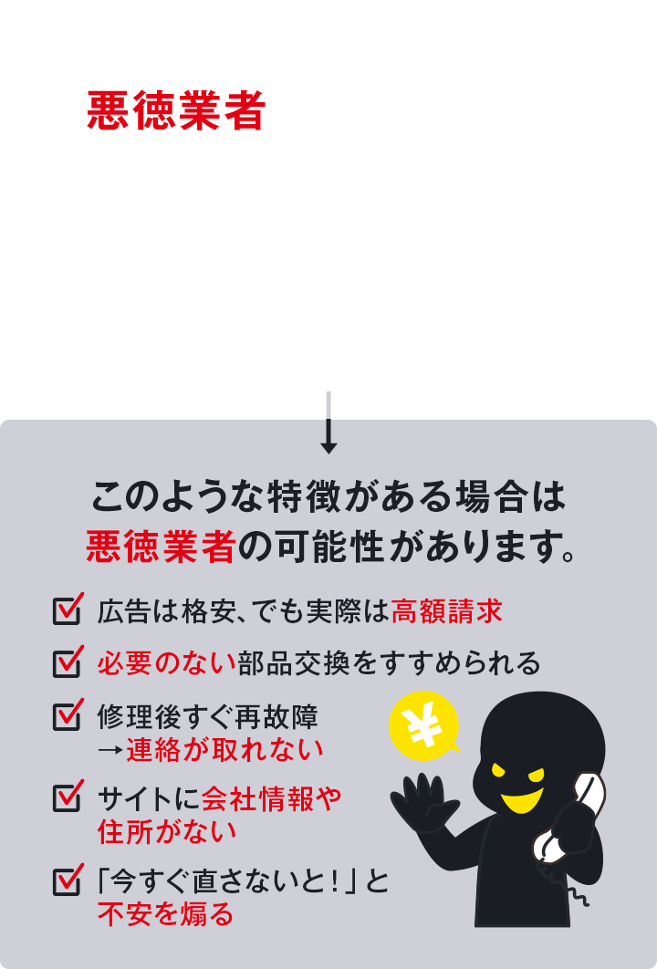 急なトラブルにつけ込む悪徳業者にご注意ください！