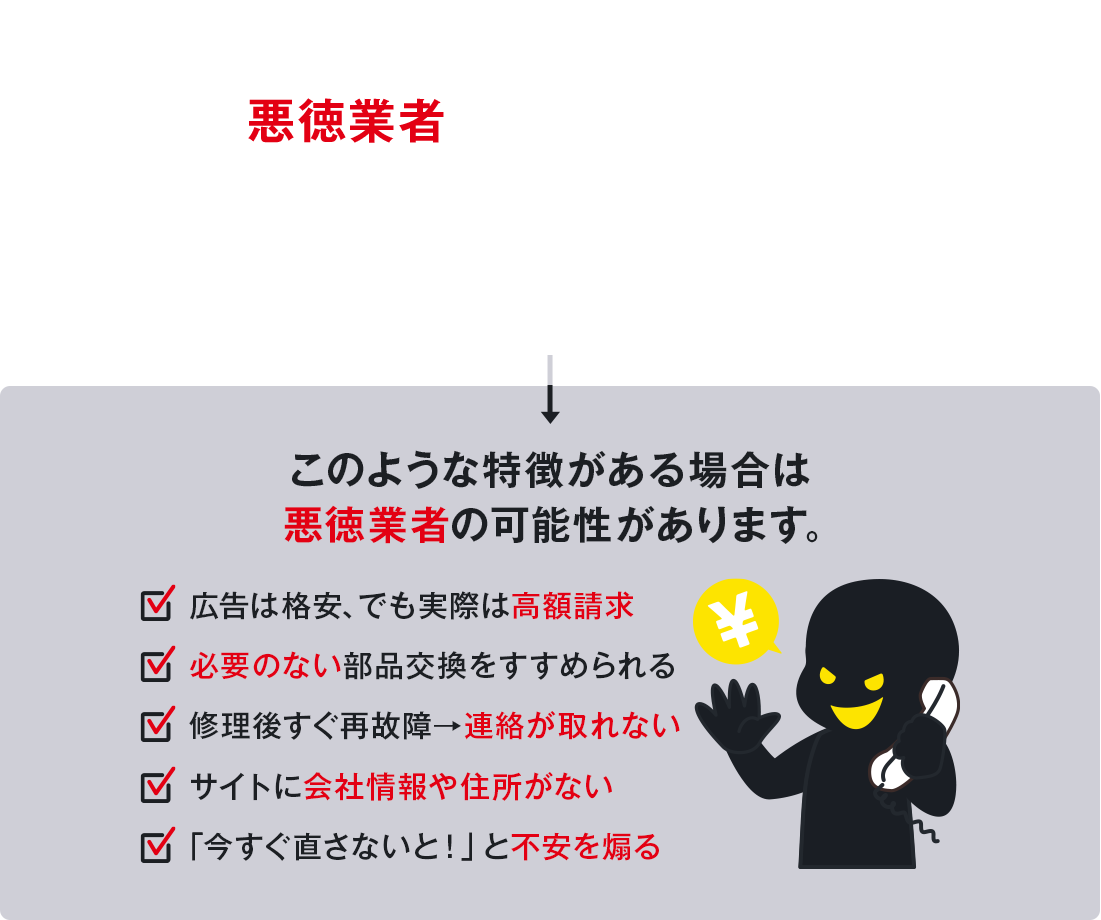 急なトラブルにつけ込む悪徳業者にご注意ください！