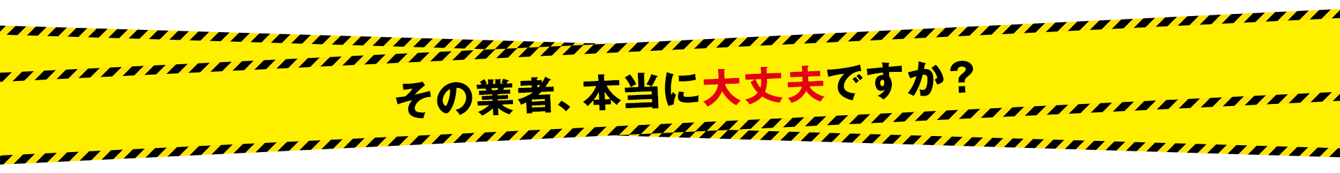 その業者、本当に大丈夫ですか？