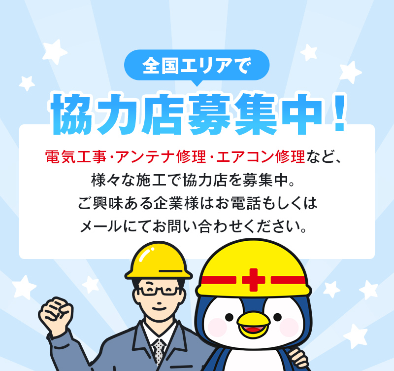 全国エリアで協力店募集中