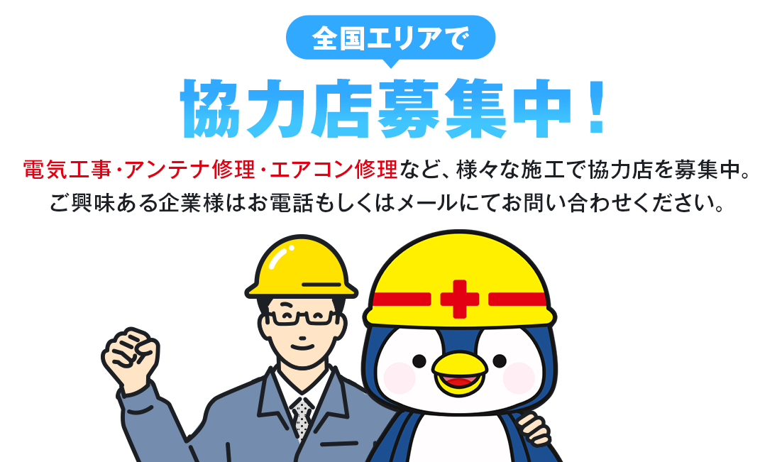 全国エリアで協力店募集中
