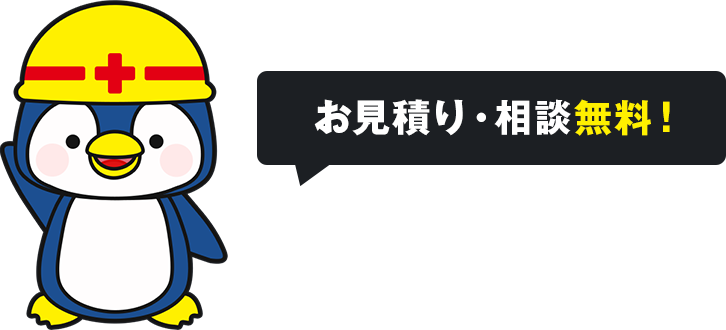 お見積り・相談無料！