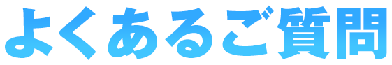 よくあるご質問