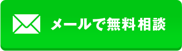 メール予約をする