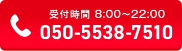 今すぐにお電話ください。２４時間365日受付中。050-5538-7510