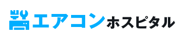 エアコンホスピタル