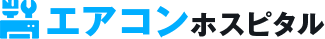 エアコンホスピタル