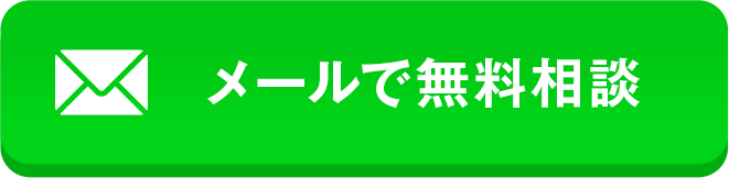 メールでのお問い合わせ