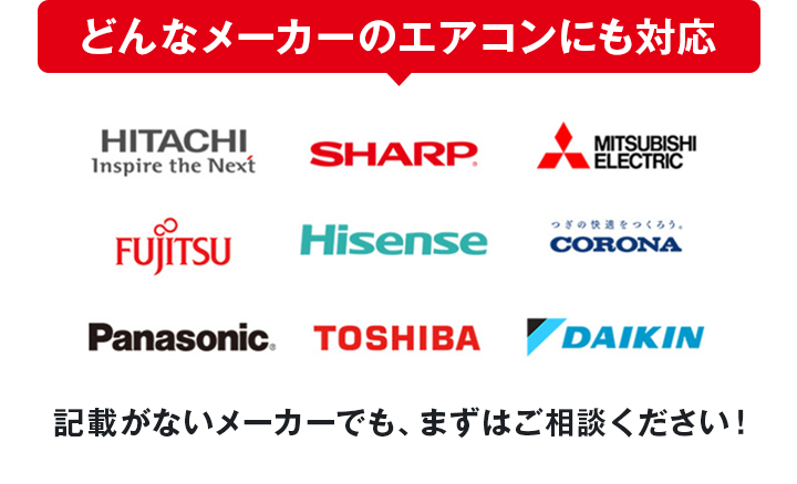 どんなメーカーのエアコンにも対応