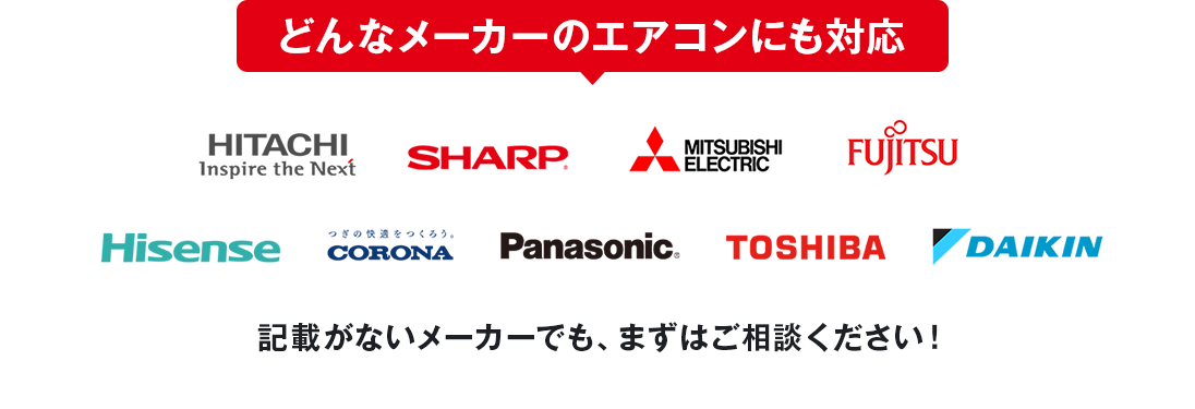 どんなメーカーのエアコンにも対応