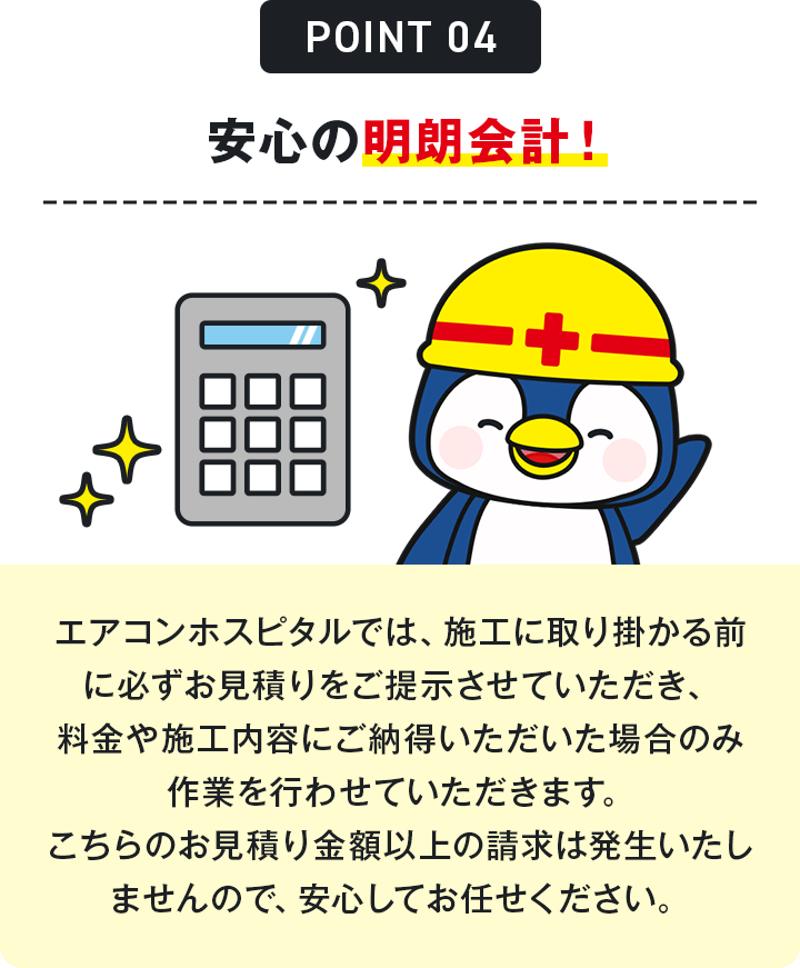 安心の明朗会計！