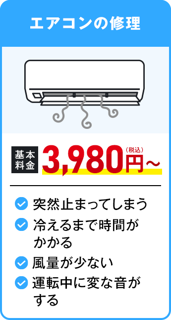 エアコンの修理