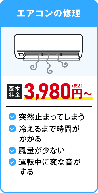 エアコンの修理