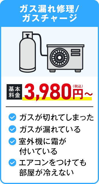 ガス漏れ修理・ガスチャージ