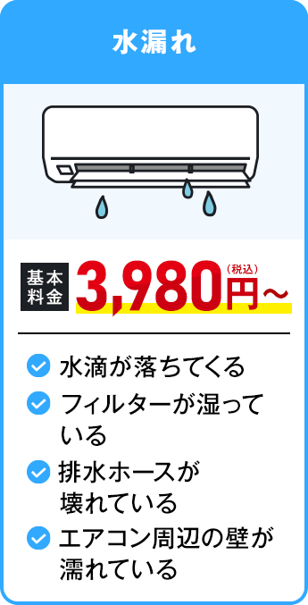 水漏れ