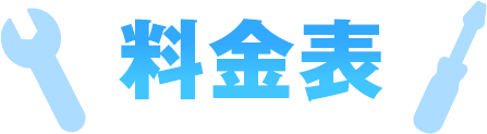 料金表