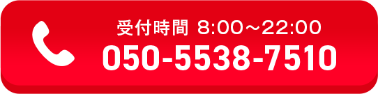 お電話でのお問い合わせ 受付時間：8:00～22:00