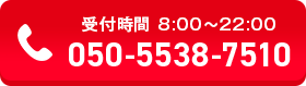 お電話でのお問い合わせ 受付時間：8:00～22:00