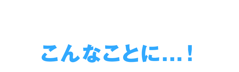 エアコンを付けたらこんなことに…！