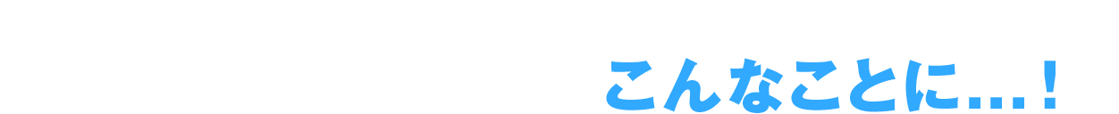 エアコンを付けたらこんなことに…！