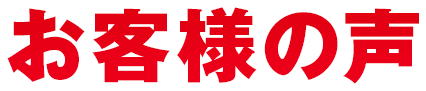 お客様の声